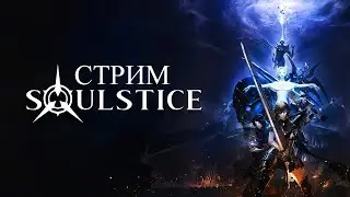 Soulstice. Стрим 5