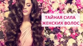 ТАЙНАЯ СИЛА ЖЕНСКИХ ВОЛОС или КАК ВОЛОСЫ ВЛИЯЮТ НА СУДЬБУ. Александра Лакшми