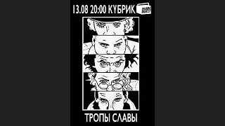 Отдел Кино с товарищем Мурадом разбирает фильм Стенли Кубрика "ТРОПЫ СЛАВЫ"