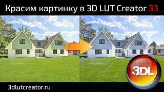 Красим картинку в 3D LUT Creator, выпуск 33