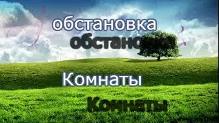 Аватария:Обстовляем Новогоднию Комнату