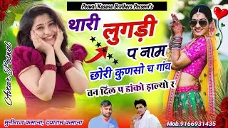 Song {273} थारी लुगड़ी प नाम छोरी कुणसो च गांव | Thari Lugdi Pe Naam | मुनिराज |dil pe dako dalyo ri