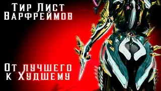 Тир Лист - Рейтинг всех Варфов [От лучшего к худшему]