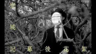 《空城記》上山下海 幕後花絮 | 陳奕迅 Eason Chan [Making Of]