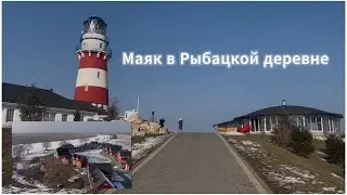 Маяк и Рыбацкая деревня в Норвежском стиле. Автопутешествие по Рязанской области.