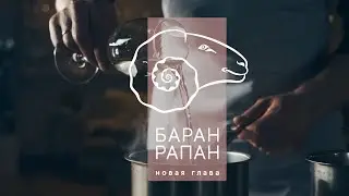 «Баран-Рапан» - ресторан черноморской кухни - презентация