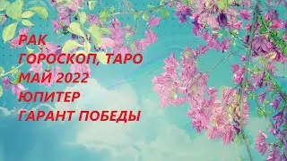 РАК ♋ГОРОСКОП, ТАРО 💐МАЙ 2022 ЮПИТЕР ГАРАНТ ПОБЕДЫ