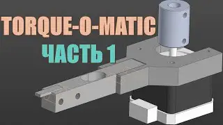Чиллстрим - Torque-O-Matic (ч. 1): моделируем стенд для измерения момента шаговиков