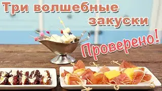 Три легких и быстрых закуски для праздничного стола или фуршета.
