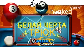 8 Ball Pool. Трюк #3. Белая Черта.