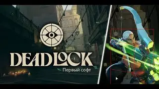 Первый чит на DeadLock? Да такова реальность! - deadlock читы с первых дней и что дальше?