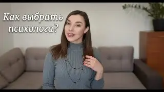 Как выбрать психолога? На что обратить внимание?