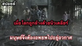 [ SS1 ] THE 100 ชีวิต กู้วิกฤติจักรวาล ซีซั่น 1 #สปอยหนัง