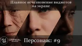 UE 5.1: Как сделать плавное исчезновение виджетов