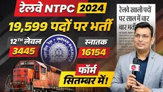 RRB NTPC Vacancy 2024 | 19599 पद | Railway NTPC Syllabus, Age, Eligibility | by Aditya Patel Sir