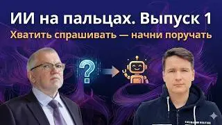 ИИ-агент вместо ChatGPT. Что изменилось и как начать / ИИ на пальцах №1