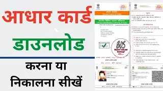 Aadhar card download kaise kare | Mobile se aadhar card download kaise kare #shorts #aadhaar