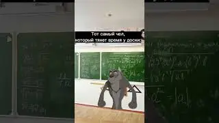 Тот самый чел, который тянет время у доски 