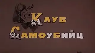Музыка Надежды Симонян из х/ф 