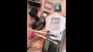 Новая коллекция Mary Kay осень-зима 2017! Часть 1 Детальный обзор!