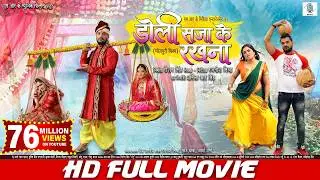 DOLI SAJA KE RAKHNA | FULL MOVIE | Khesari Lal Yadav, Aamrapali Dubey | डोली सजा के रखना | Bhojpuri
