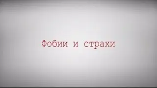 Фобии и страхи