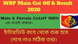 wbp mains Cut off 2022 | male & Female Cut off | wbp main result date 2022 | wbp interview .