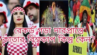 রেকর্ড গড়া দারপ্রান্তে কাতার বিশ্বকাপ কিন্তু কেন?