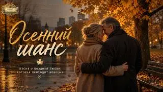 Любовь после всех ошибок | Осенний шанс (до мурашек)