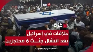 تصاعد الخلافات في إسرائيل بعد انتشال جثـ.ـث 6 محتجزين في غزة