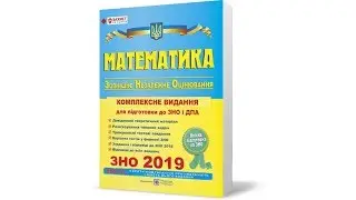ЗНО 2019 года Математика. Программа внешнего независимого оценивания