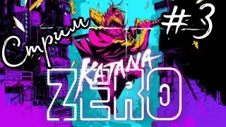Великий ниндзя-мастер самурай!🥷🥷 Katana zero стрим #3!