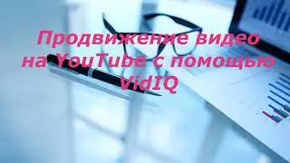 оптимизация видео. YouTube SEO Как набрать просмотры на YouTube.