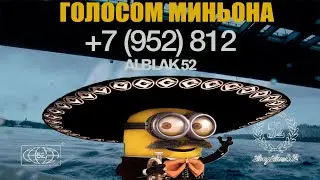 ALBLAK 52 — +7(952)812 | ГОЛОСОМ МИНЬОНА