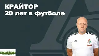 Крайтор. 20 лет в футболе