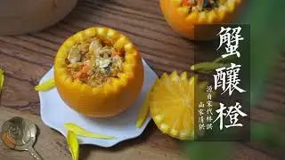 橙子的三种古代吃法，中国古人厉害了 The three ancient ways to eat oranges, the ancient Chinese were amazing.