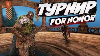 For Honor- ТУРНИР НАЧИНАЕТСЯ