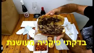 בדקתי פיקניה מעושנת מ