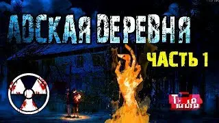 СТРАШНЫЕ ИСТОРИИ - ☢АДСКАЯ ДЕРЕВНЯ☢ ЧАСТЬ 1☢