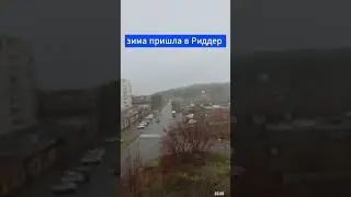 Зима пришла в Риддер  #риддер #снег #зима #shorts