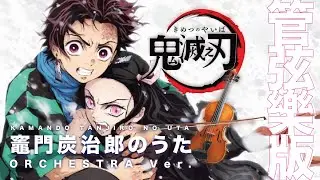管弦楽アレンジ【竈門炭治郎のうた】 -  鬼滅の刃 Kimetsu no Yaiba  Demon Slayer OST -  | TTM Winds