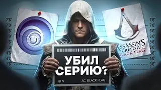 КАК BLACK FLAG ПОГУБИЛ ASSASSIN’S CREED