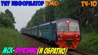 Информатор УПУ РЭКС: Москва Ярославская - Фрязино-Пассажирская (и обратно) (новый)