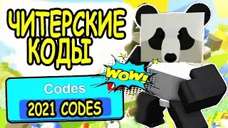 ЧИТЕРСКИЕ КОДЫ СИМУЛЯТОР ПЧЕЛОВОДА РОБЛОКС! ВСЕ КОДЫ 2021 Bee Swarm Simulator roblox