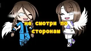 Гача лайф клип //не смотри по сторонам//
