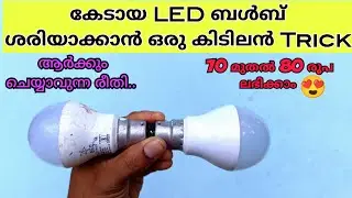 LED Bulb കേടായാൽ കളയരുത് വീണ്ടും ശരിയാക്കാനുള്ള Trick😍 how to repair led bulb | ledbulbrepair