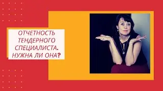 Отчетность тендерного специалиста. Нужна ли она?