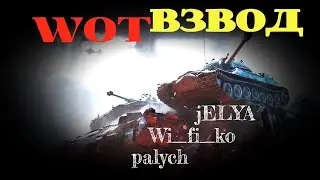 18+ WOT ВЗВОД: Желя, ВайФайка, Палыч.