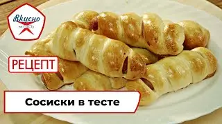 Сосиски в тесте | Рецепт | Вкусно по ГОСТу (2022)