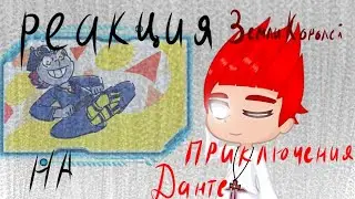Реакция Земли Королей на Приключения Данте